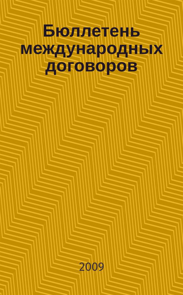 Бюллетень международных договоров : Ежемес. изд. Администрации Президента Рос. Федерации. 2009, № 4