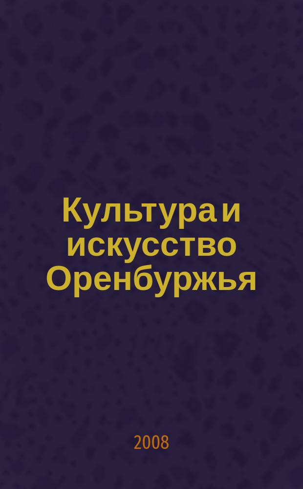 Культура и искусство Оренбуржья