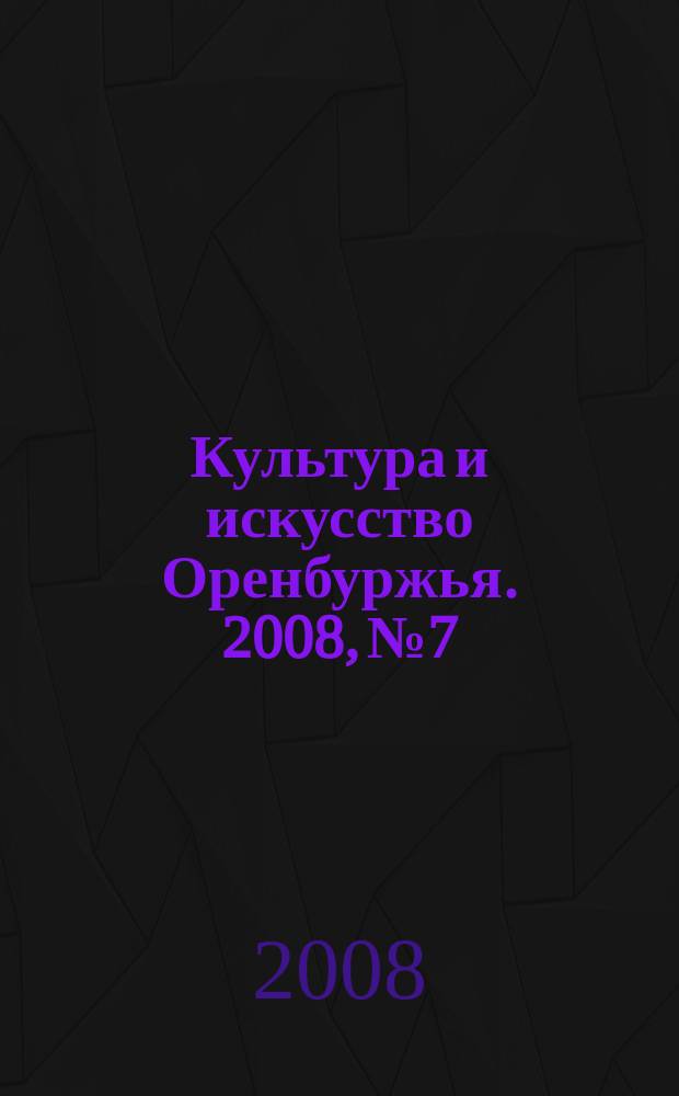 Культура и искусство Оренбуржья. [2008], № 7/8
