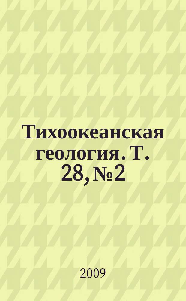 Тихоокеанская геология. Т. 28, № 2