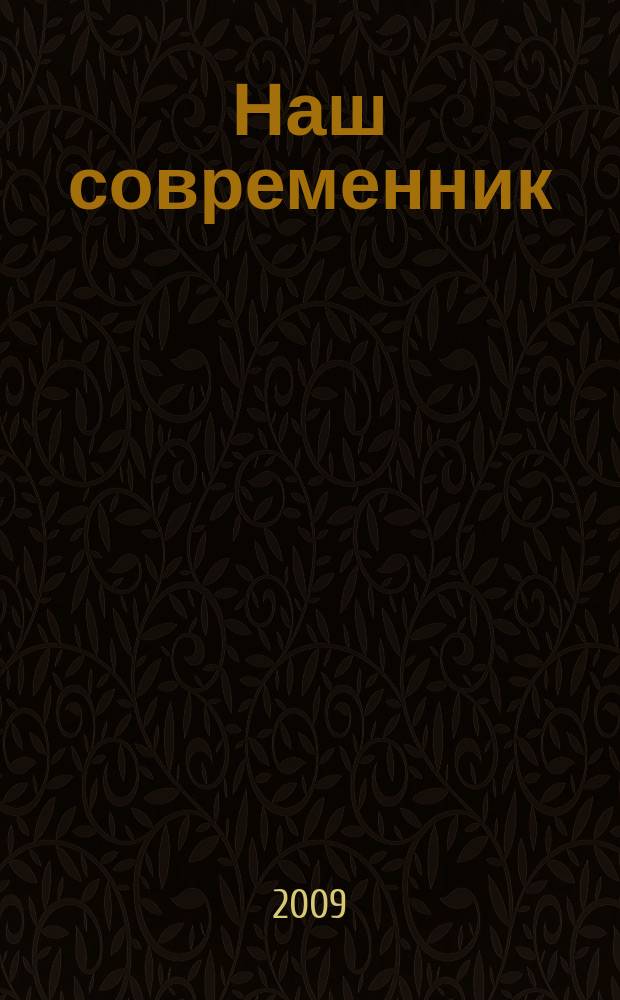 Наш современник : Лит.-худож. и общ. полит. альманах Орган Союза писателей СССР. 2009, № 4