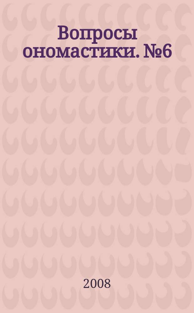Вопросы ономастики. № 6