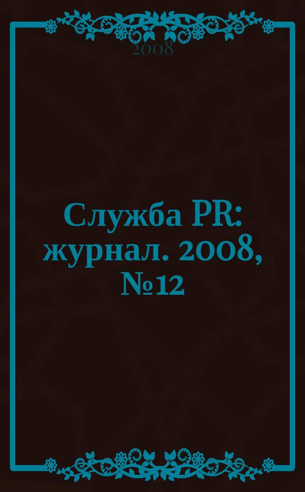 Служба PR : журнал. 2008, № 12