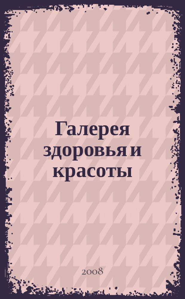 Галерея здоровья и красоты : журнал для успешных. 2008, сент.
