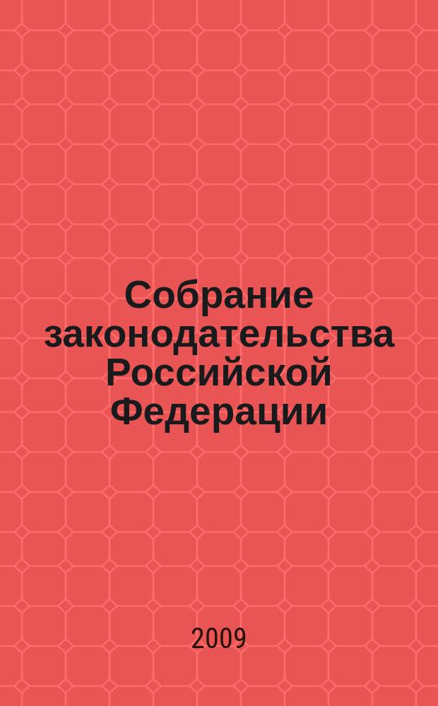 Собрание законодательства Российской Федерации : Еженед. офиц. изд. Администрации Президента Рос. Федерации. 2009, № 11