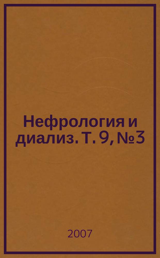 Нефрология и диализ. Т. 9, № 3