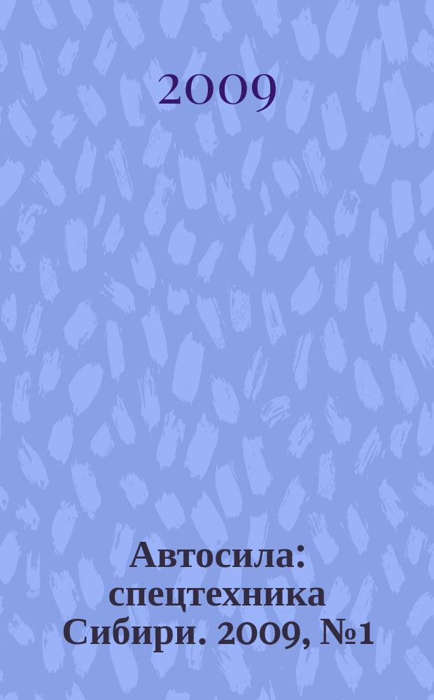 Автосила : спецтехника Сибири. 2009, № 1 (32)