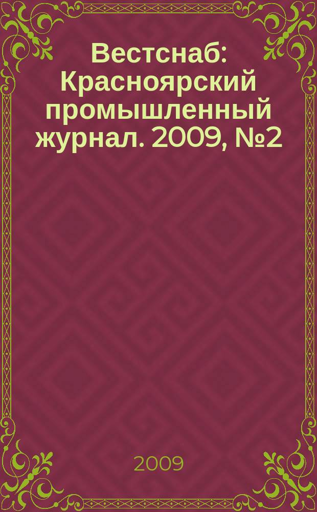 Вестснаб : Красноярский промышленный журнал. 2009, № 2 (120)