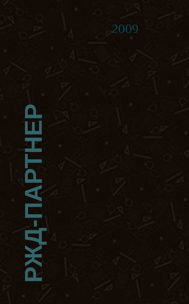 РЖД-партнер : деловой журнал. 2009, № 6 (154)
