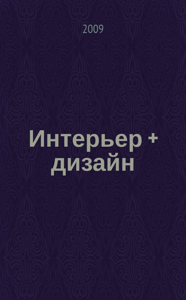 Интерьер + дизайн : правильный выбор на 100%. 2009, 1 : 100% кухни