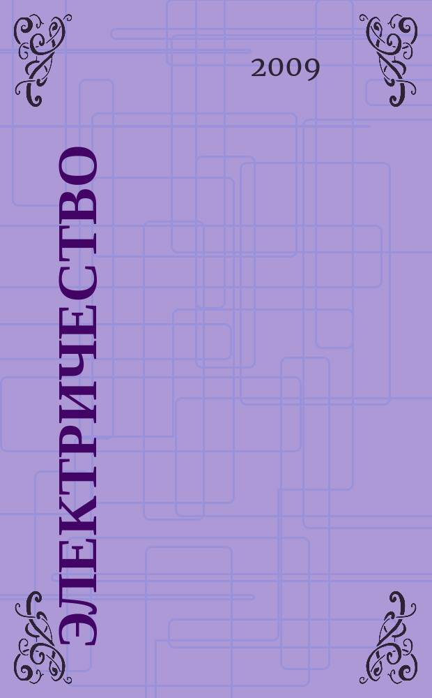 Электричество : Журнал, издаваемый VI отд. Рус. техн. о-ва. 2009, № 2
