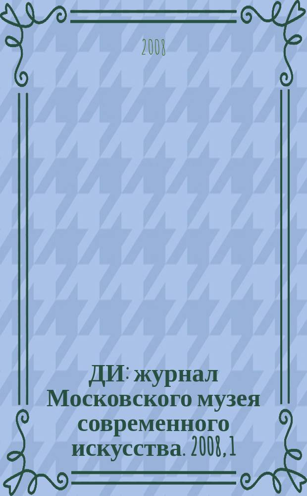 ДИ : журнал Московского музея современного искусства. 2008, 1