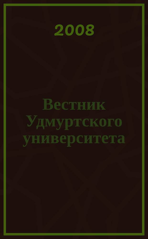 Вестник Удмуртского университета : научный журнал. 2008, вып. 1