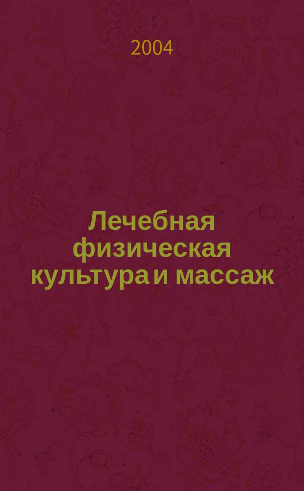 Лечебная физическая культура и массаж : Науч.-практ. журн. 2004, № 5 (14)