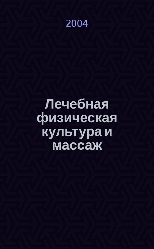 Лечебная физическая культура и массаж : Науч.-практ. журн. 2004, № 6 (15)