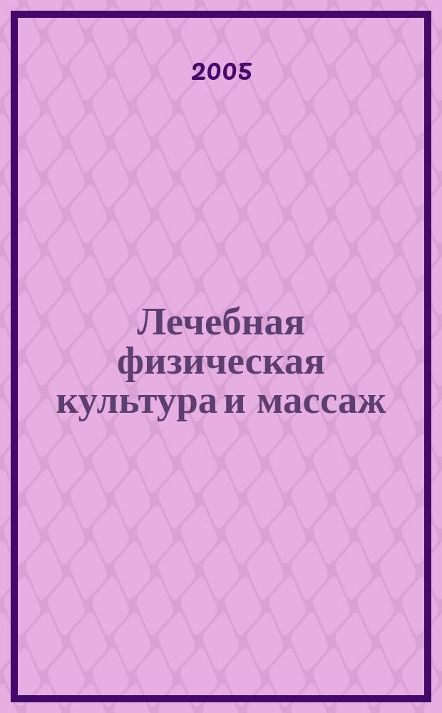 Лечебная физическая культура и массаж : Науч.-практ. журн. 2005, № 8 (23)
