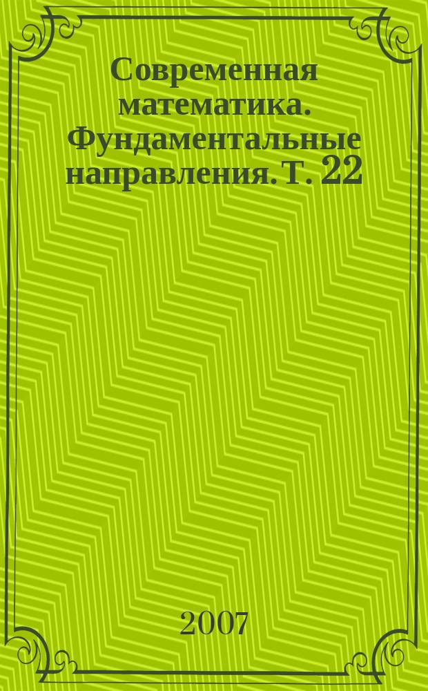 Современная математика. Фундаментальные направления. Т. 22 : Геометрия