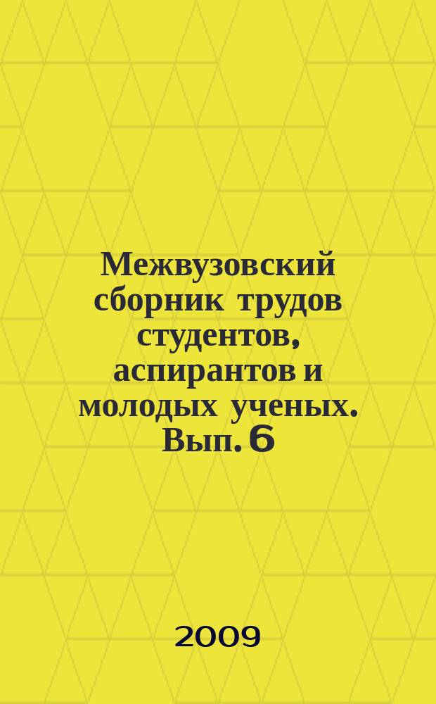 Межвузовский сборник трудов студентов, аспирантов и молодых ученых. Вып. 6