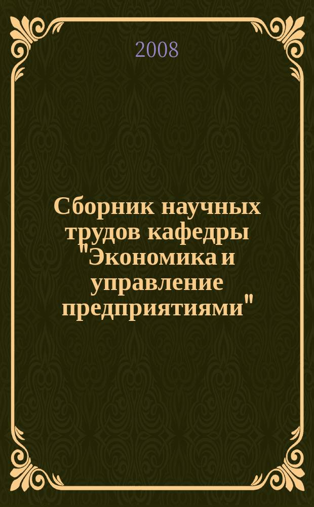 Сборник научных трудов кафедры "Экономика и управление предприятиями"
