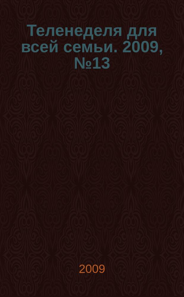 Теленеделя для всей семьи. 2009, № 13 (79)