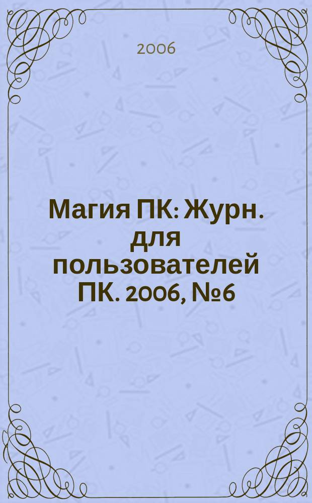 Магия ПК : Журн. для пользователей ПК. 2006, № 6 (95)