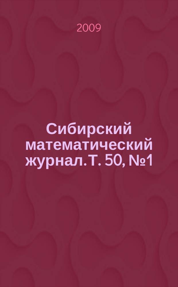 Сибирский математический журнал. Т. 50, № 1 (293)