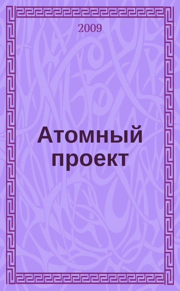 Атомный проект : Россия информационно-аналитический журнал для специалистов в области атомного машиностроения. 2009, № 3