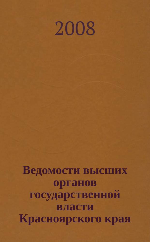 Ведомости высших органов государственной власти Красноярского края : Офиц. изд. 2008, № 74 (295)