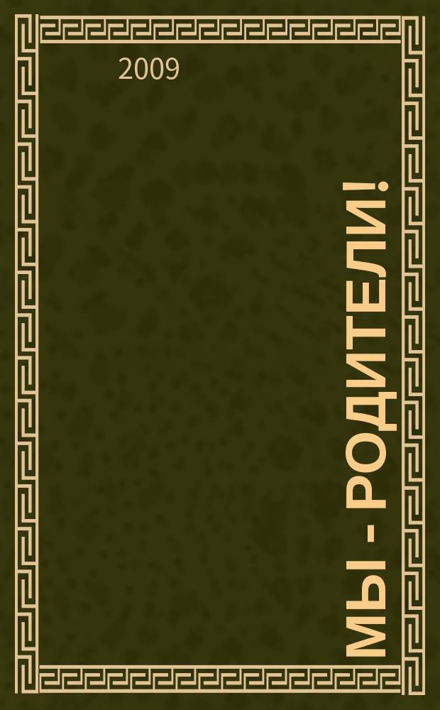 Мы - родители ! : пензенский семейный журнал. 2009, № 2 (7)