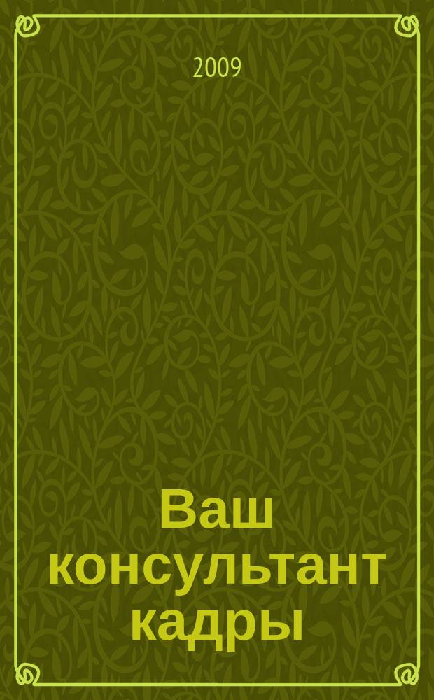 Ваш консультант кадры : информационно-методическое издание журнал. 2009, № 3 (39)