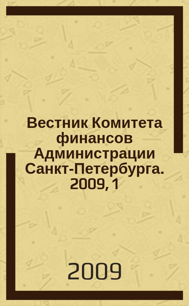 Вестник Комитета финансов Администрации Санкт-Петербурга. 2009, 1