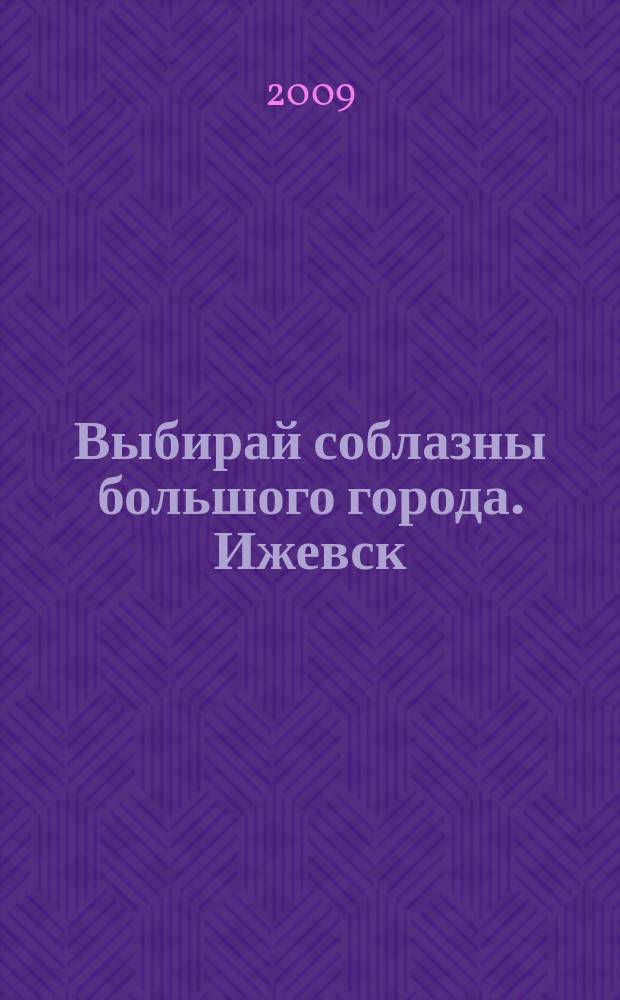 Выбирай соблазны большого города. Ижевск
