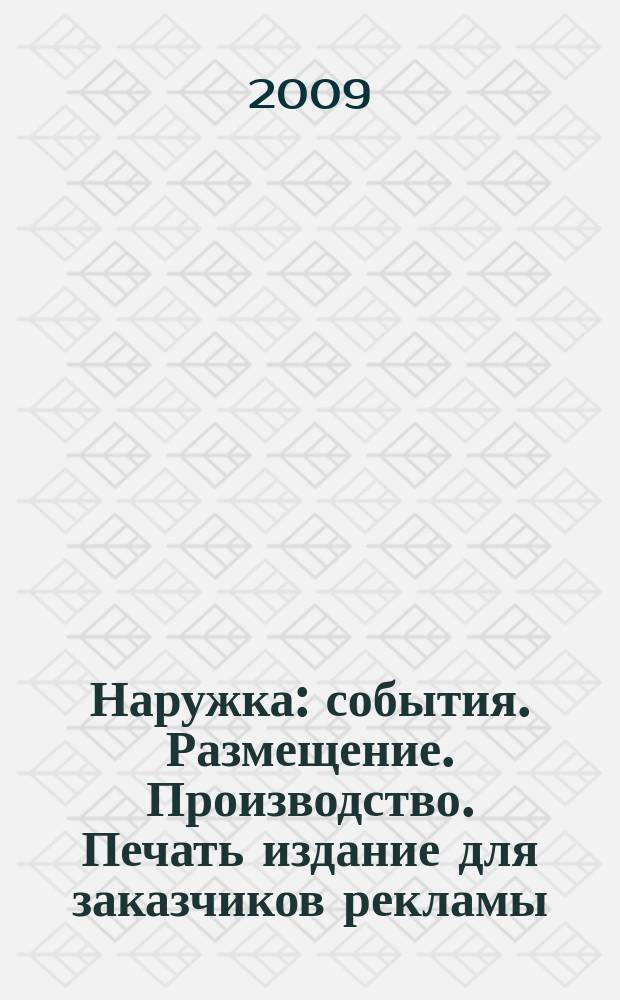 Наружка : события. Размещение. Производство. Печать издание для заказчиков рекламы. 2009, № 3 (100)