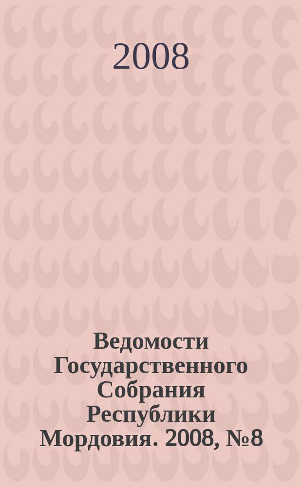 Ведомости Государственного Собрания Республики Мордовия. 2008, № 8 (91)