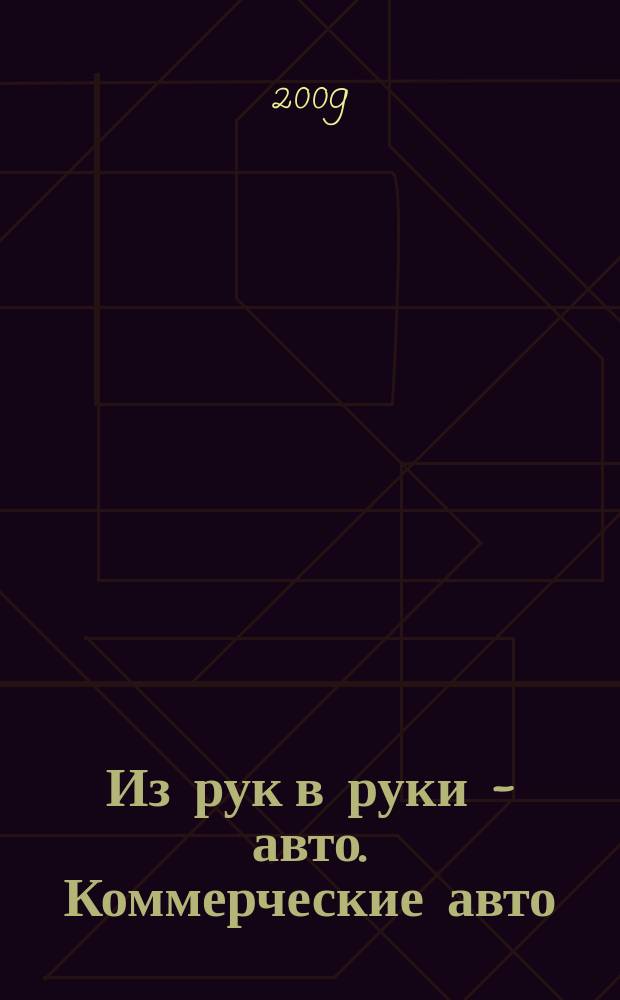 Из рук в руки - авто. Коммерческие авто : еженедельник фотообъявлений. 2009, № 9 (621)