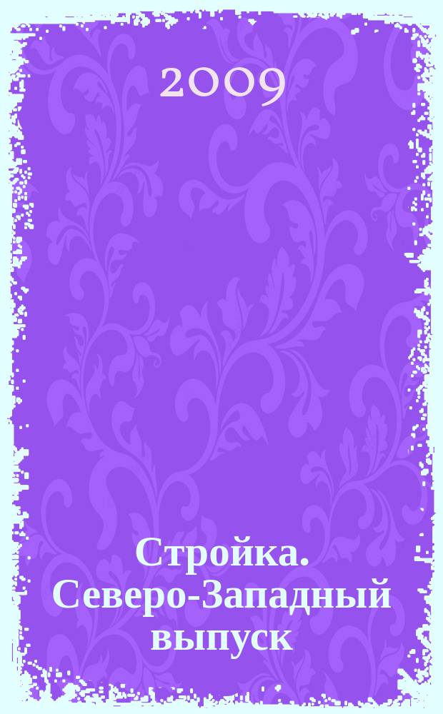 Стройка. Северо-Западный выпуск : рекламно-информационный бюллетень. 2009, № 12 (656)