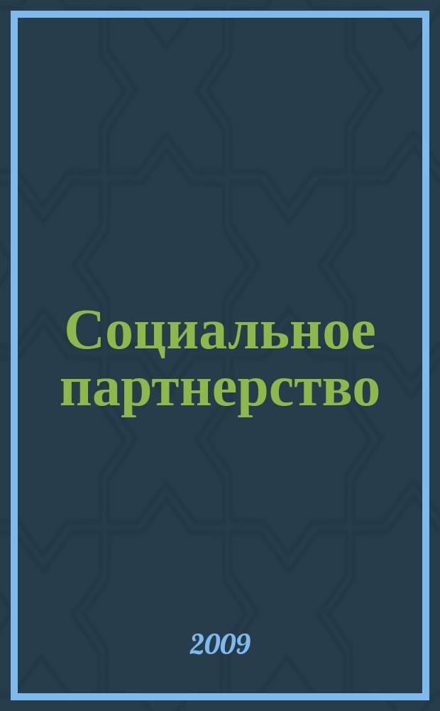 Социальное партнерство : СП Вестн. Междунар. об-ния профсоюз. орг. ОАО "ЛУКОЙЛ" Прил. к журн. "Нефть России". 2009, № 1 (40)
