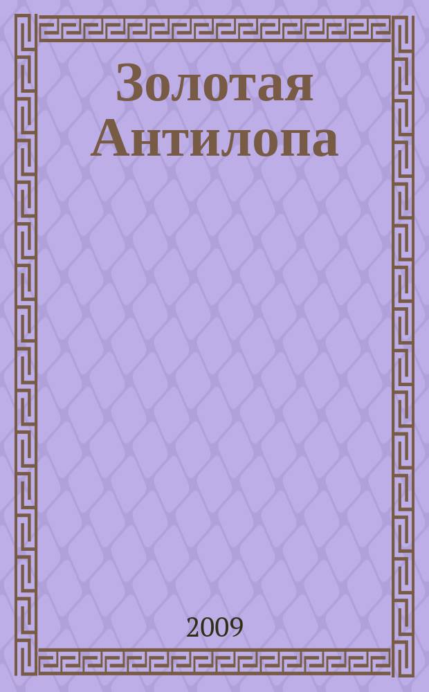 Золотая Антилопа : журнал для мальчишек и девчонок. 2009, № 14 (307)