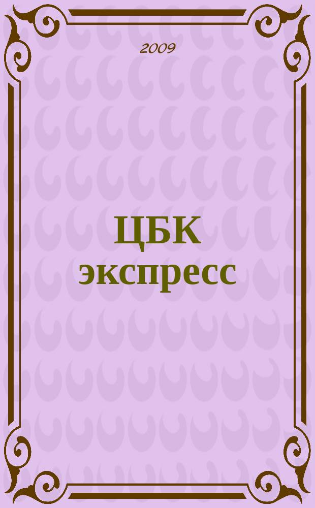 ЦБК экспресс : независимое информационно-коммерческое приложение к журналу "ЦБК". 2009, № 7 (371)