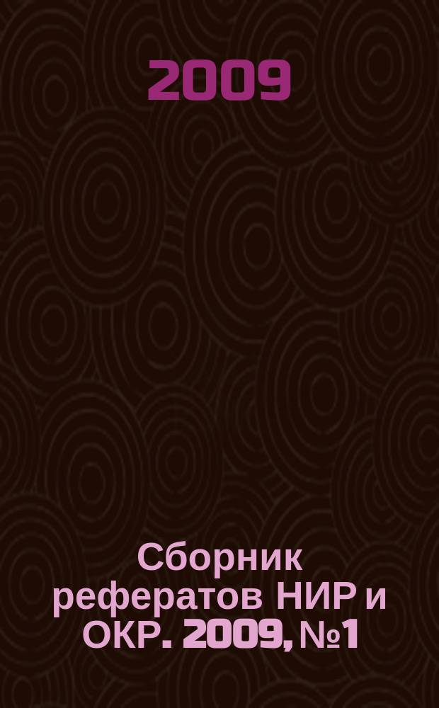 Сборник рефератов НИР и ОКР. 2009, № 1