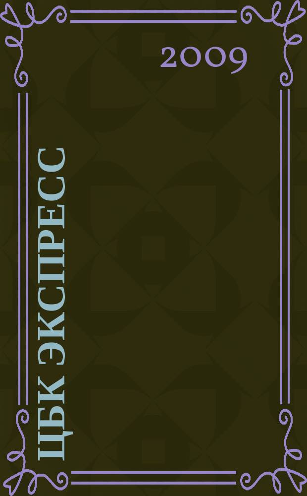 ЦБК экспресс : независимое информационно-коммерческое приложение к журналу "ЦБК". 2009, № 9 (373)