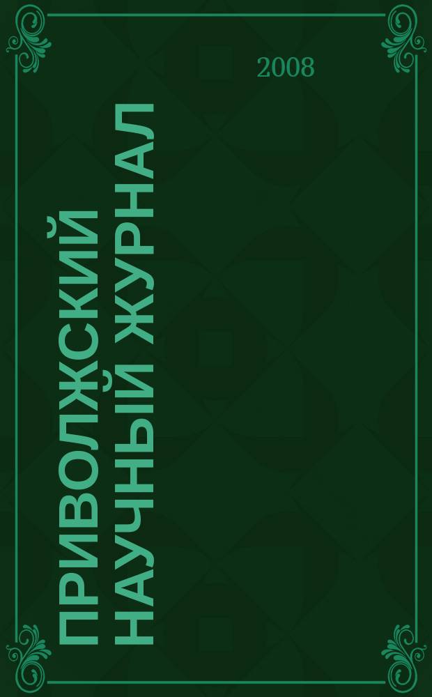 Приволжский научный журнал : периодическое научное издание. 2008, № 4