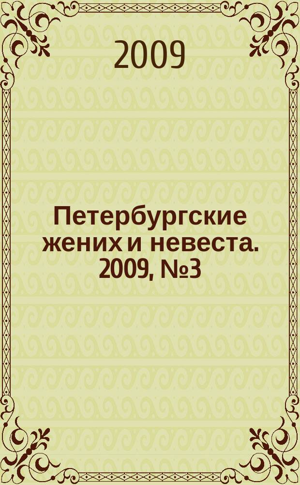 Петербургские жених и невеста. 2009, № 3 (66)