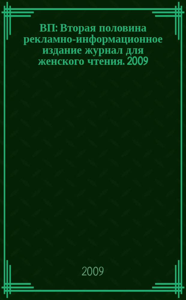 ВП : Вторая половина рекламно-информационное издание журнал для женского чтения. 2009, март
