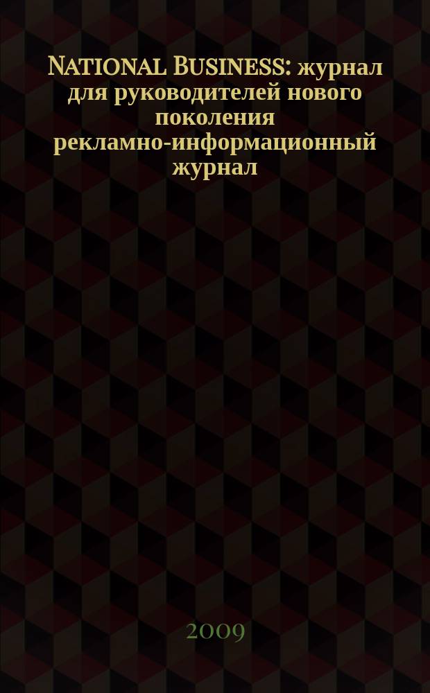 National Business : журнал для руководителей нового поколения рекламно-информационный журнал. 2009, янв./февр.