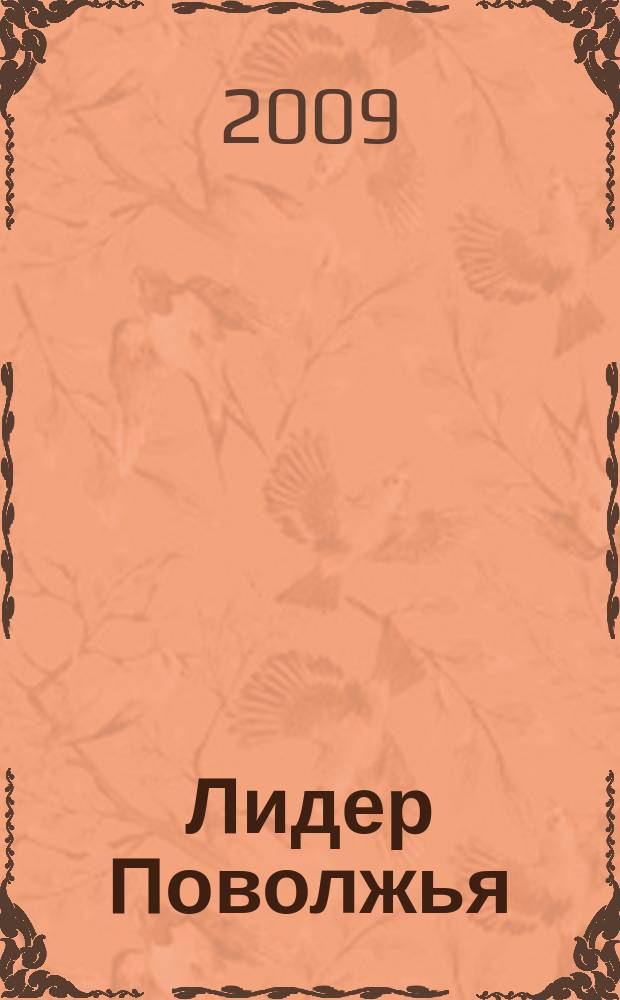 Лидер Поволжья : журнал для тех, кто принимает решения. 2009, № 1 (март)