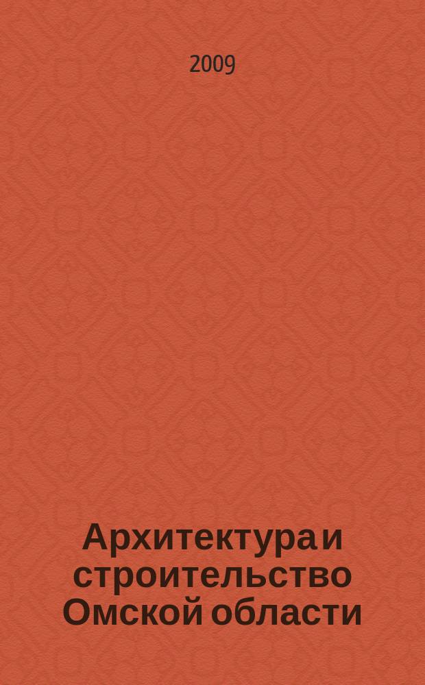 Архитектура и строительство Омской области : Информ.-аналит. журн. 2009, № 1/2 (64/65)