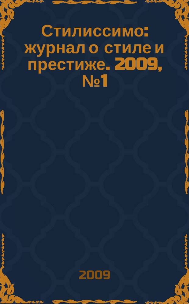 Стилиссимо : журнал о стиле и престиже. 2009, № 1 (4)