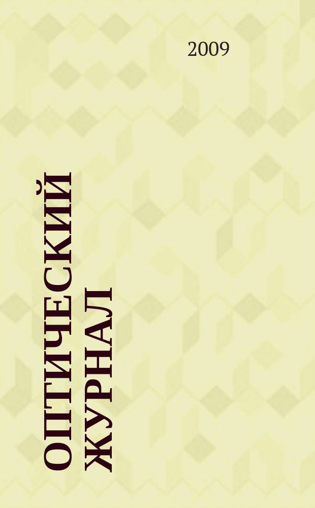 Оптический журнал : Ежемес. науч.-техн. журн. Т. 76, № 1