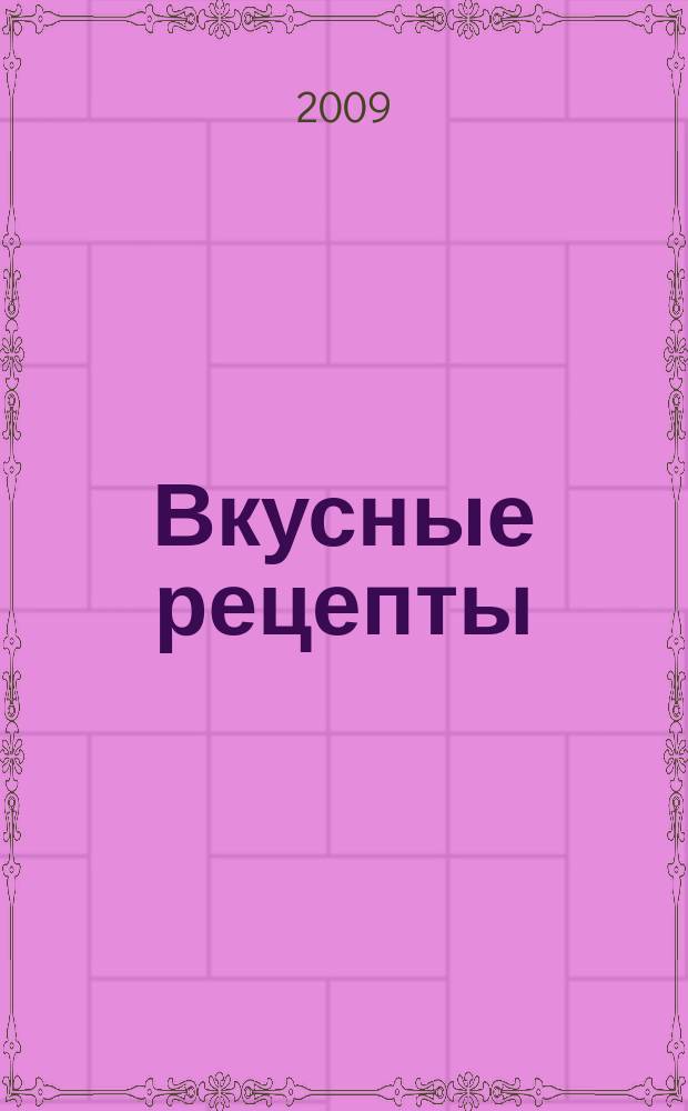 Вкусные рецепты : мастер-класс лучших поваров России. 2009, № 1